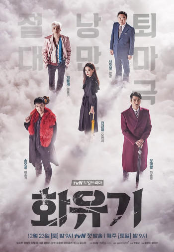 Hoa Du Ký - A Korean Odyssey (2017)