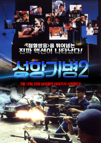 Hương Cảng Kỳ Binh 2 - Long Arm of the Law II (1987)