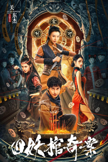 Tứ Yêu Quan Kì Án - The Case of the Four Demon Coffins (2023)