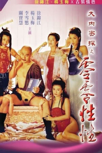 Nhục Bồ Đoàn 3 - Yu Pui Tsuen III (1996)